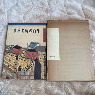 東京名所の百年　東京史蹟研究会　刊(趣味/スポーツ/実用)