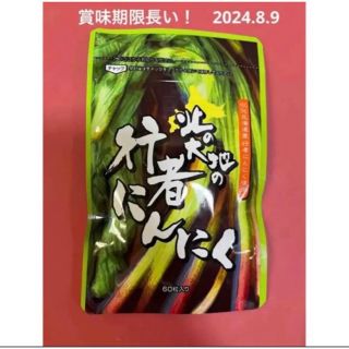 北の大地の 行者にんにく 60粒入サプリ ニンニクサプリ(その他)