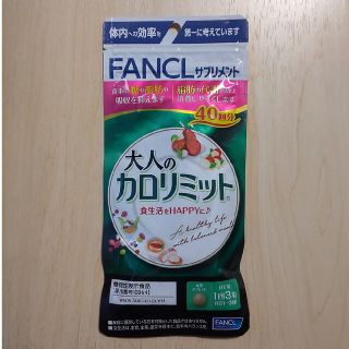 ファンケル(FANCL)の大人のカロリミット　40回分(ダイエット食品)