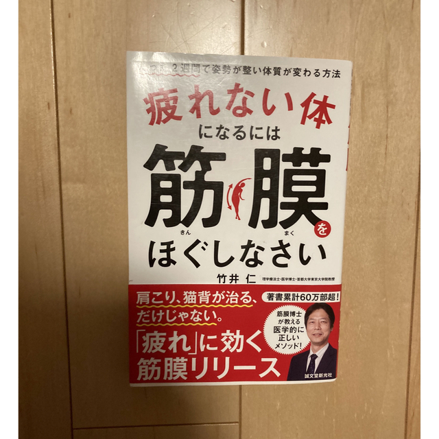 疲れない体になるには筋膜をほぐしなさい エンタメ/ホビーの本(健康/医学)の商品写真