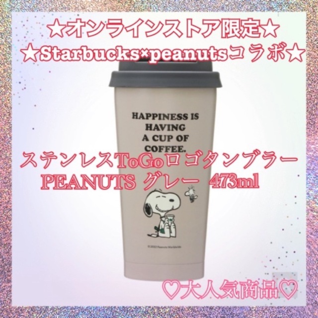 PEANUTS スターバックス　コラボ　ステンレスToGoロゴタンブラー