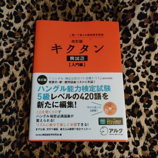 キクタン韓国語 聞いて覚える韓国語単語帳 入門編 改訂版(語学/参考書)