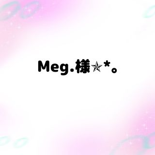 Meg.様専用ページの通販 by kira｜ラクマ