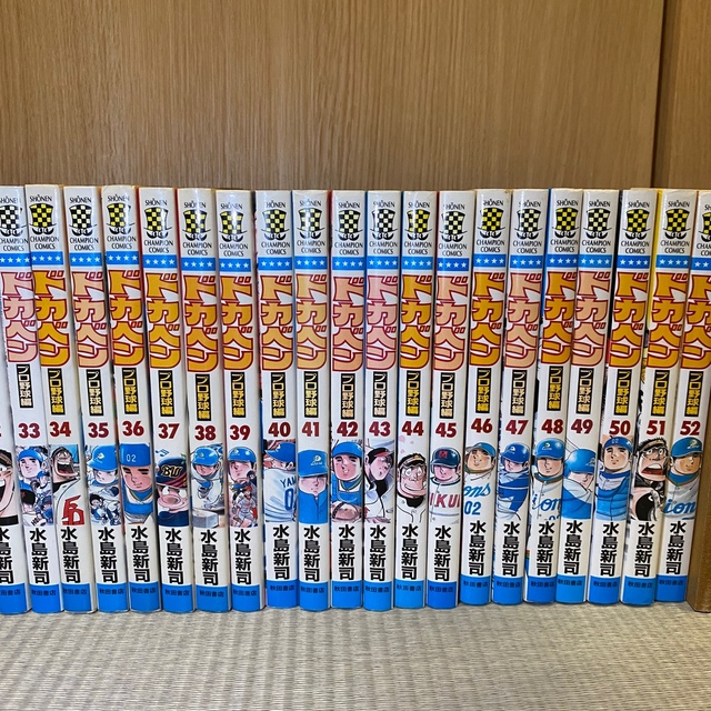 コミック　ドカベン プロ野球編 　全巻　５２巻セット　初版