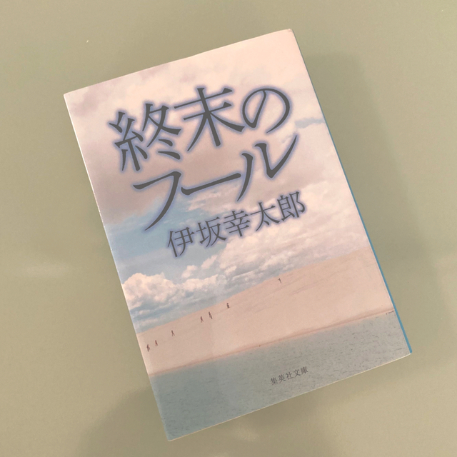 終末のフール 伊坂幸太郎 エンタメ/ホビーの本(文学/小説)の商品写真