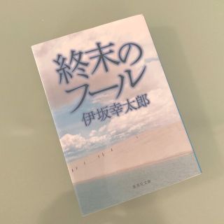 終末のフール 伊坂幸太郎(文学/小説)