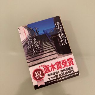 真実の10メートル手前 米澤穂信(文学/小説)