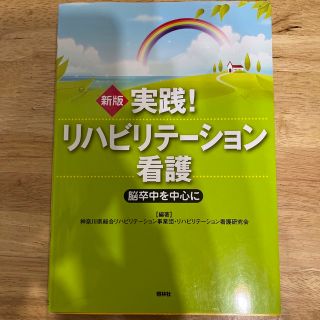 実践！リハビリテ－ション看護 脳卒中を中心に 新版(健康/医学)