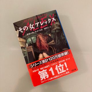 【未使用に近い】その女アレックス(その他)