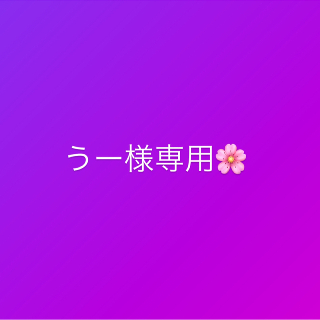 うー 様 専用-