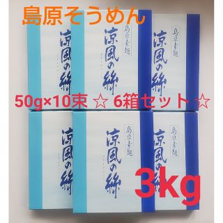 ☆お買い得☆島原素麺（50g×10束）6箱セット 島原 素麺 黒帯(麺類)