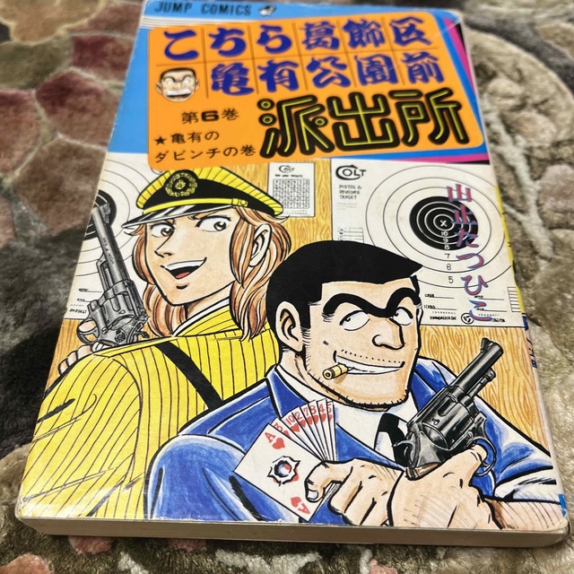 こち亀6巻 山止たつひこ 初版 | フリマアプリ ラクマ こち亀6