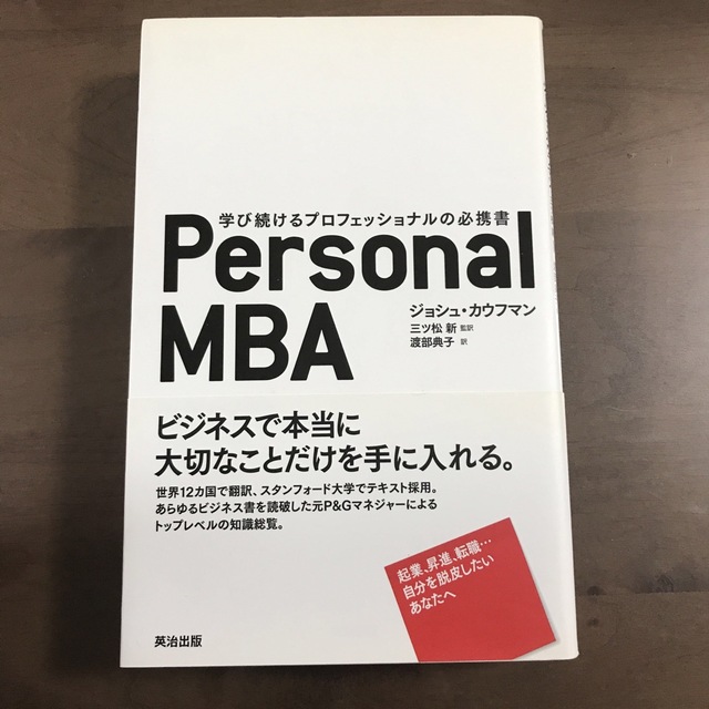 Personal MBA 学び続けるプロフェッショナルの必携書/パーソナルMBA