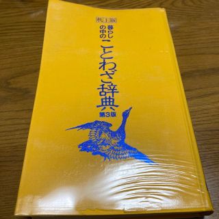 暮らしの中のことわざ辞典　第３版(語学/参考書)