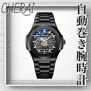 CHERAI 自動巻き スケルトン腕時計　ドイツ ブランド　ステンレス製 (腕時計(アナログ))