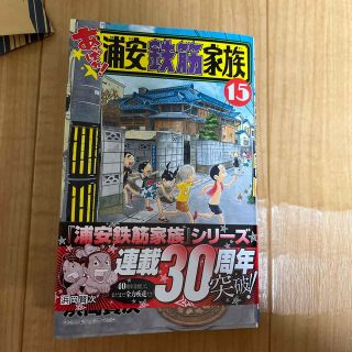 アキタショテン(秋田書店)のあっぱれ！浦安鉄筋家族 １５(少年漫画)