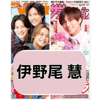 ヘイセイジャンプ(Hey! Say! JUMP)の月刊ザテレビジョン  TVnavi【伊野尾慧】切り抜き Hey!Say!JUMP(アート/エンタメ/ホビー)