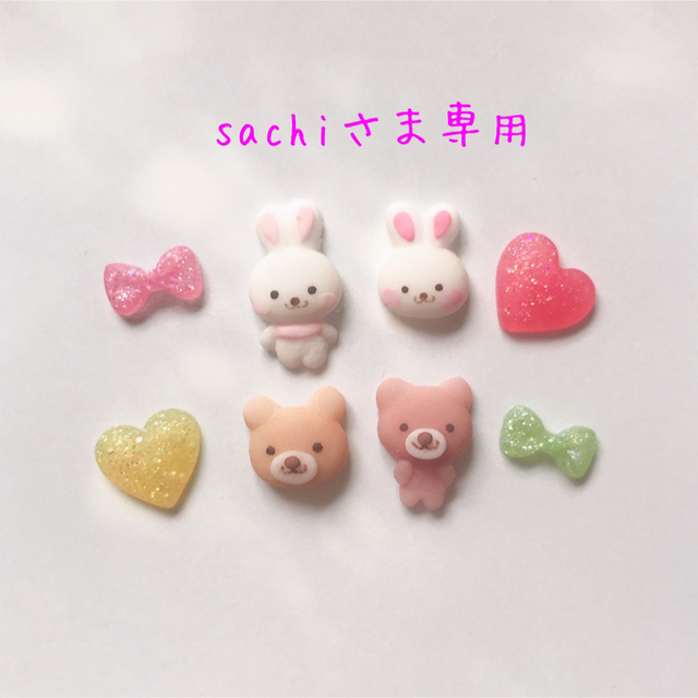 sachiさま専用ネイルパーツ - デコパーツ