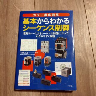 カラー徹底図解基本からわかるシーケンス制御(科学/技術)