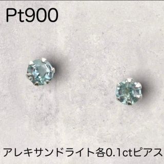 Pt900 プラチナ900 アレキサンドライド各0.1ctピアス　計0.2ct(ピアス)