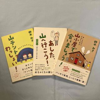 コウダンシャ(講談社)の山テントで、わっしょい！  あした、山へ行こう！ 山小屋で、会いましょう！　3冊(趣味/スポーツ/実用)