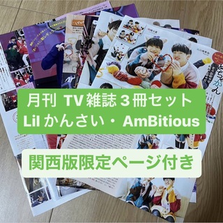 ジャニーズ(Johnny's)の❷Lilかんさい・AmBitious    月間TV雑誌3冊セット 切り抜き(アート/エンタメ/ホビー)