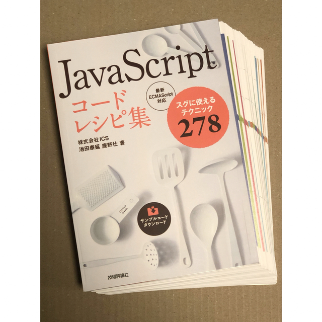 裁断済】JavaScriptコードレシピ集 - 本