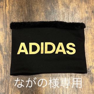 アディダス(adidas)のながの様専用　adidas ネックウォーマー2点(ネックウォーマー)