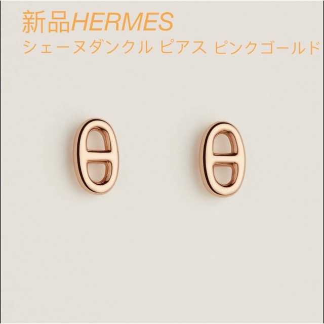 国際ブランド】 - Hermes 新品 TPM ピアス シェーヌダンクル ローズ
