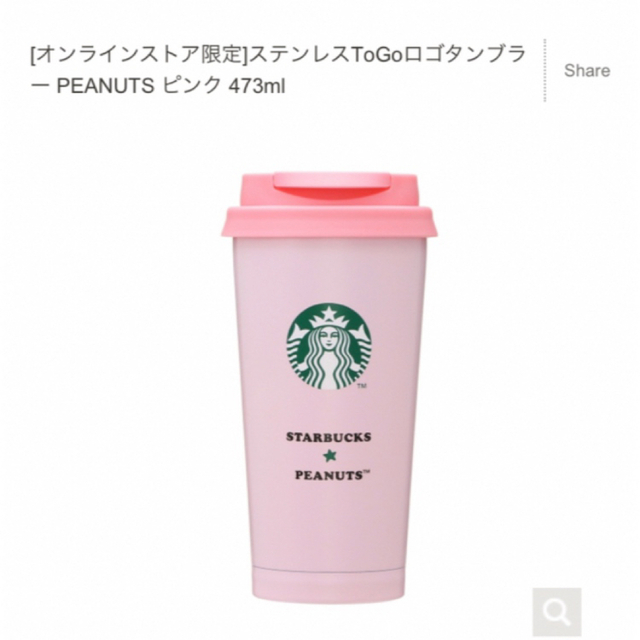 【新品】スターバックス　スヌーピー　ステンレスToGo PEANUTS ピンク