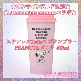 スターバックス(Starbucks)のスターバックス　スヌーピー　ステンレスToGoロゴタンブラー PEANUTS (タンブラー)