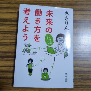 未来の働き方を考えよう 人生は二回、生きられる(その他)