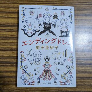 エンディングドレス(文学/小説)