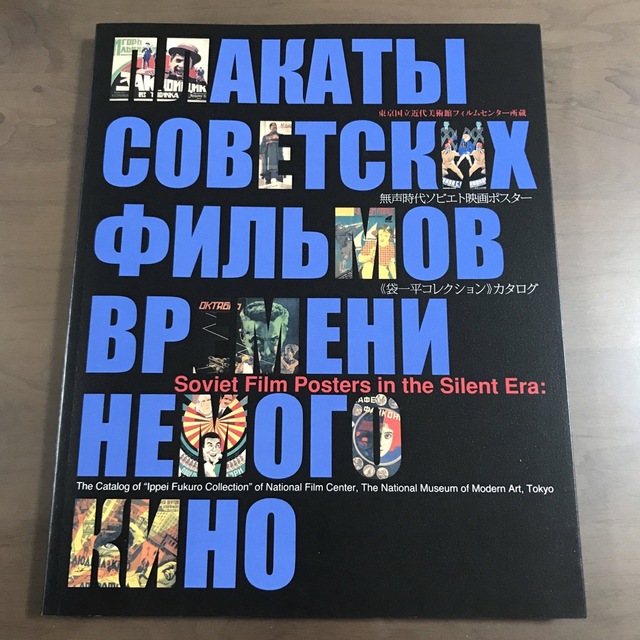 貴重/無声時代ソビエト映画ポスター　「袋一平コレクション」カタログ 図録 アート