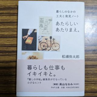 あたらしいあたりまえ。 暮らしのなかの工夫と発見ノ－ト(その他)