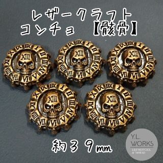 レザークラフト スカルコンチョ アンティークゴールド 5個セット c165-03