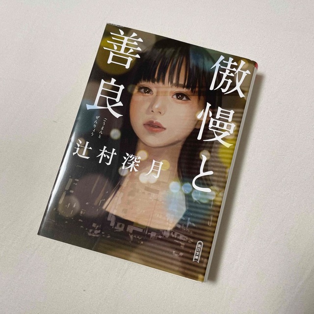 傲慢と善良　辻村深月　(美品) エンタメ/ホビーの本(文学/小説)の商品写真