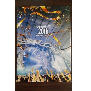 ポルノグラフィティ(ポルノグラフィティ)のポルノグラフィティ 20th anniversary special book(アート/エンタメ)