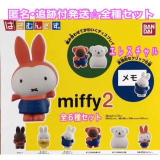 はさむんです miffy2  全6種　ガチャ　フルコンプ(その他)