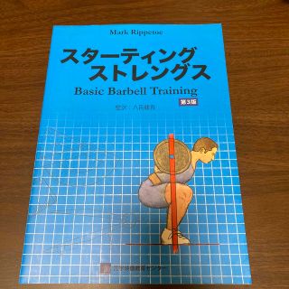 スターティングストレングス Ｂａｓｉｃ　Ｂａｒｂｅｌｌ　Ｔｒａｉｎｉｎｇ 第３版(趣味/スポーツ/実用)