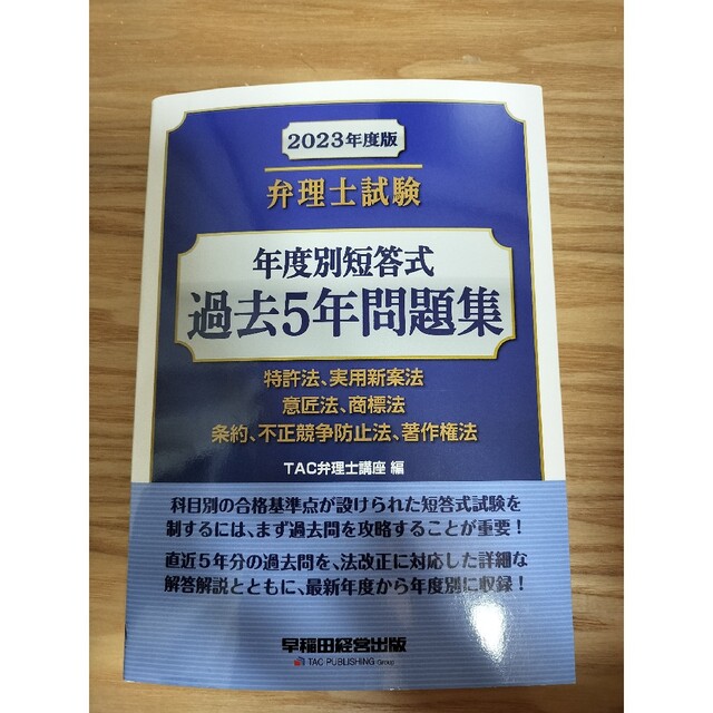 弁理士試験年度別短答式過去５年問題集 ２０２３年度版