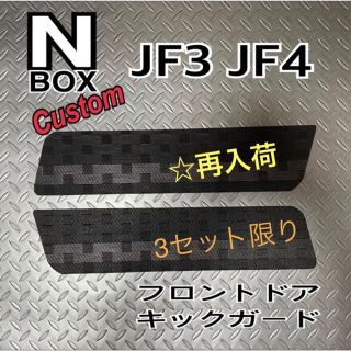 ホンダ(ホンダ)のN-BOX  エヌボックスカスタム　JF3 JF4 ドア キックガード(車内アクセサリ)