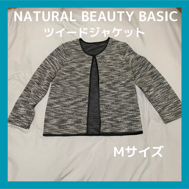 NATURAL BEAUTY BASIC(ナチュラルビューティーベーシック)のNaturalBeautyBasicツイードジャケットMサイズ レディースのジャケット/アウター(ノーカラージャケット)の商品写真