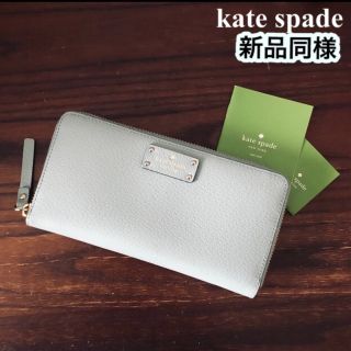 ケイトスペードニューヨーク(kate spade new york)の新品同様　kate spade ライトブルー　長財布(財布)