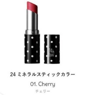 ニジュウヨンエイチコスメ(24h cosme)の24H　24hコスメミネラルスティックカラーチェリー🍒(口紅)