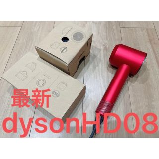 ダイソン(Dyson)の【未使用】dyson ヘアドライヤーHD08 レッド ダイソン(ドライヤー)