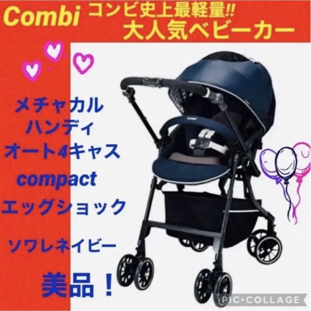 無料トライアル会員登録 【☆美品☆】コンビ☆ベビーカー☆メチャカル