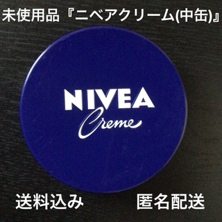 ニベア - 日本製未使用品『花王ニベアクリーム〈スキンケアクリーム〉中缶56g』内蓋未開封品