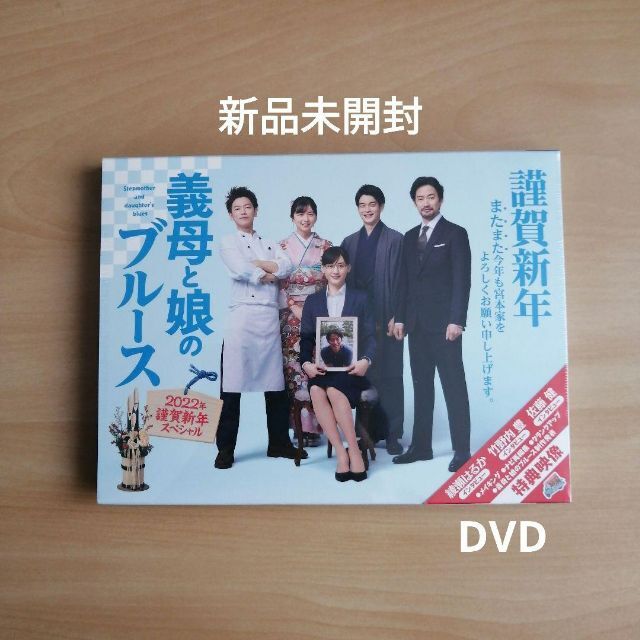 新品未開封★『義母と娘のブルース』2022年 謹賀新年スペシャル DVD