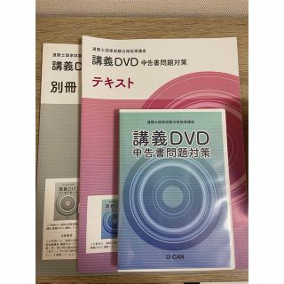 2022年版ユーキャン通関士申告書問題対策講義DVD&テキスト(資格/検定)